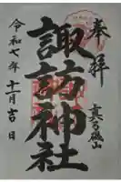 磯山諏訪神社の御朱印