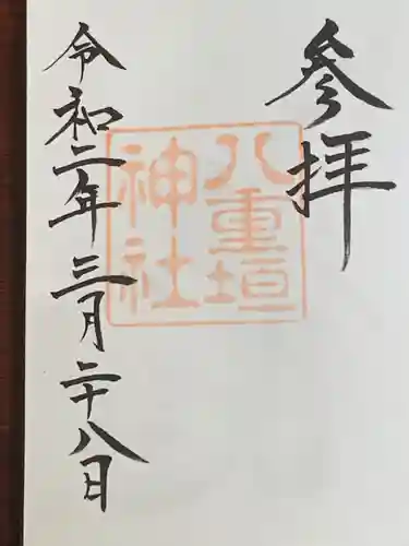 八重垣神社の御朱印