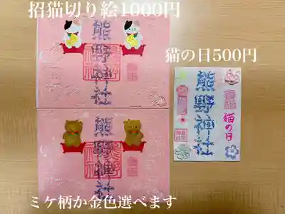 東海市熊野神社の御朱印