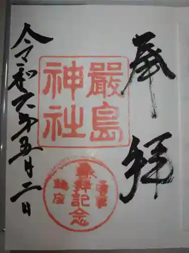 函館厳島神社の御朱印