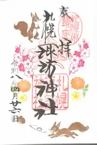 札幌諏訪神社の御朱印