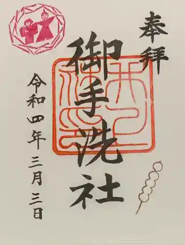 賀茂御祖神社（下鴨神社）の御朱印