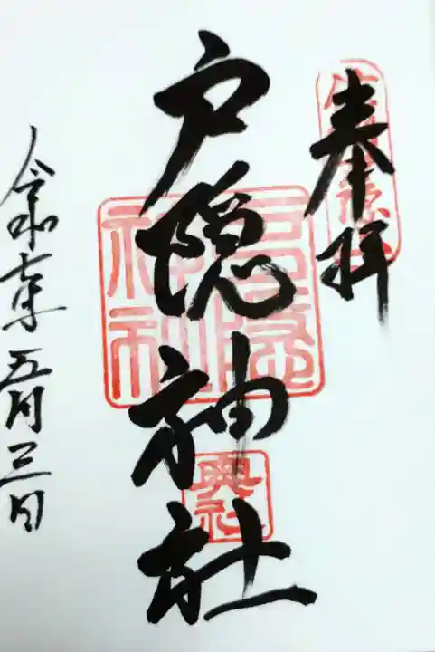 戸隠神社奥社の御朱印