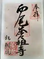 紅樹院の御朱印