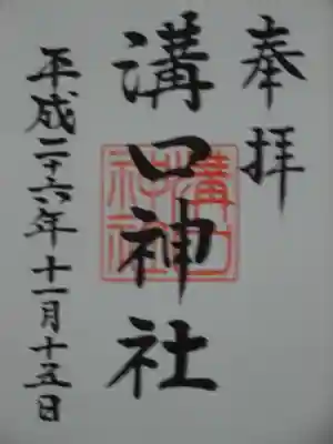 御朱印