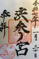 二見興玉神社の御朱印