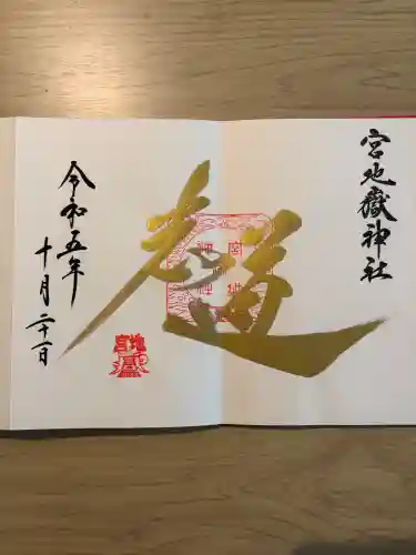宮地嶽神社の御朱印
