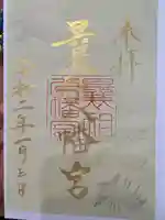 曩祖八幡宮(福岡県)