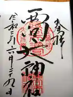 西向天神社の御朱印