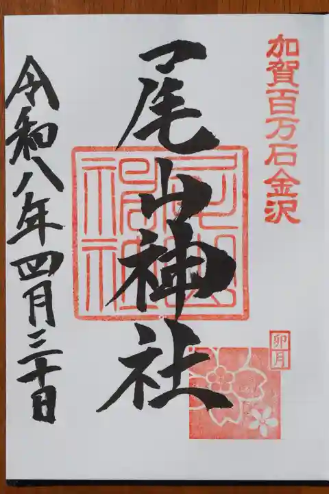 尾山神社の御朱印