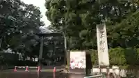 近江神宮の鳥居