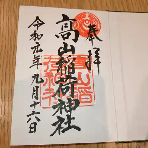 高山稲荷神社の御朱印