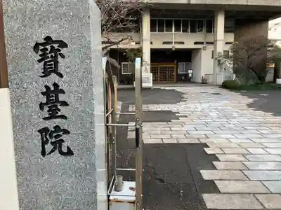 宝台院のその他建物