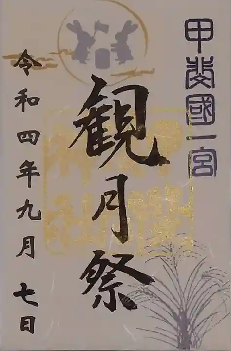 甲斐國一宮 浅間神社の御朱印