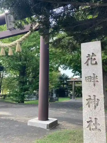 花畔神社の鳥居