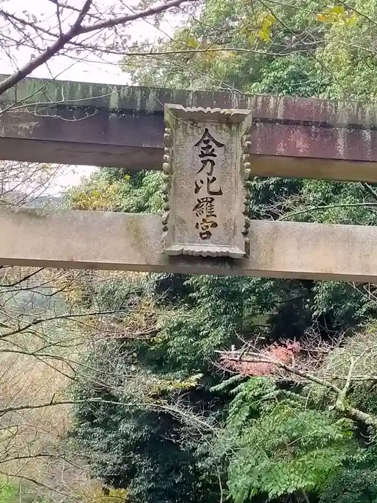 金刀比羅宮(香川県)