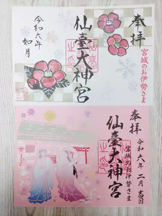 仙台大神宮の御朱印