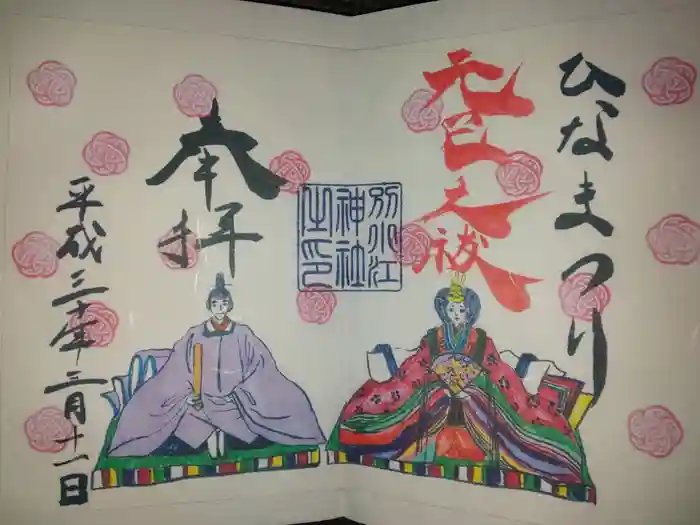 別小江神社の御朱印