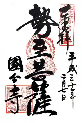 摂津之国 國分寺（金光明四天王護国之寺）の御朱印