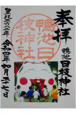 日枝神社の御朱印