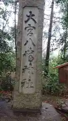 大宮八幡宮の建物その他