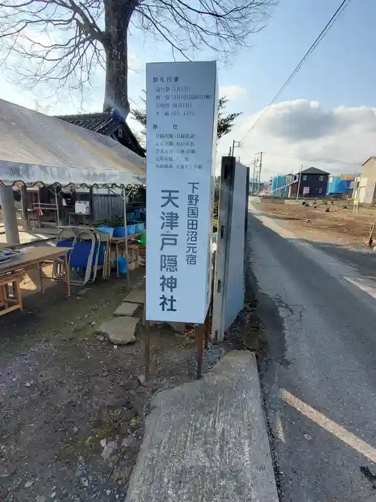 天津戸隠神社(栃木県)