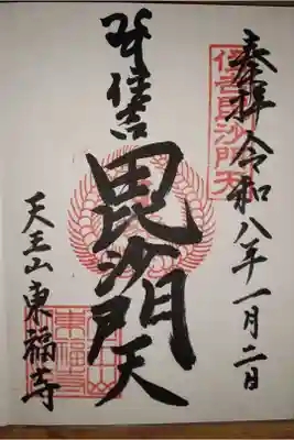 住吉毘沙門天 東福寺の御朱印