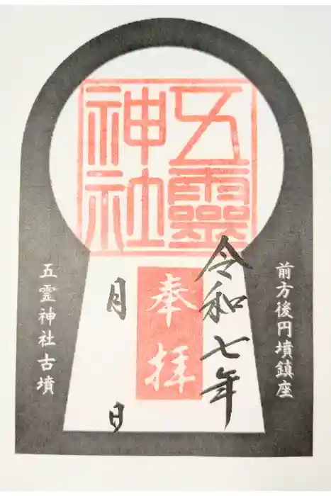 五霊神社の御朱印