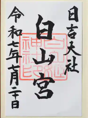 日吉大社の御朱印