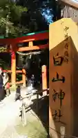 白山神社の鳥居