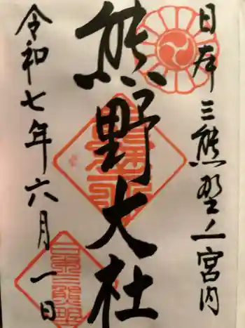 熊野大社の御朱印 2025年06月