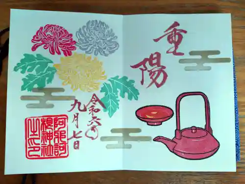 阿邪訶根神社の御朱印