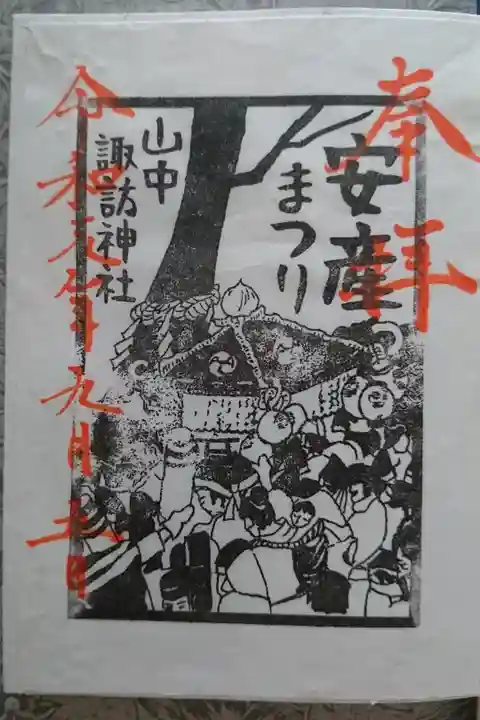 年に一度の安産祭りにて。
宵祭り4日、本祭5日、後祭6日のうちの本祭の5日に参拝。
御朱印は安産祭りのため書き置きで、普段とはちがうものでした。
本祭りの日には本堂には神様が不在とのことで、神様が宿っている御旅所(御霊屋)で頂きました。