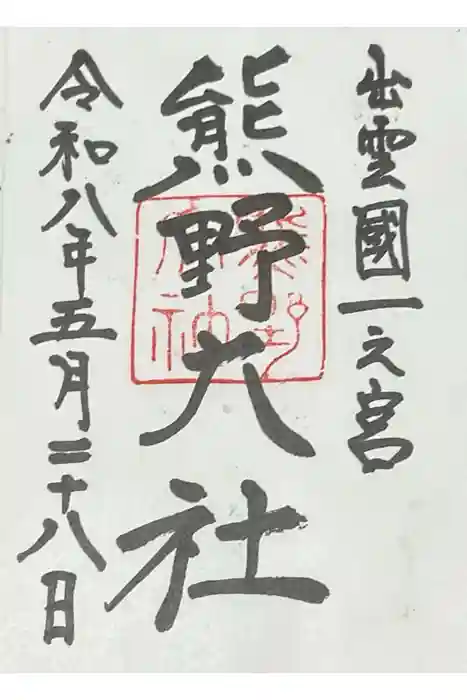 熊野大社の御朱印