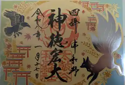 太皷谷稲成神社の御朱印