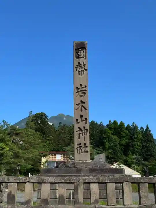 岩木山神社(青森県)