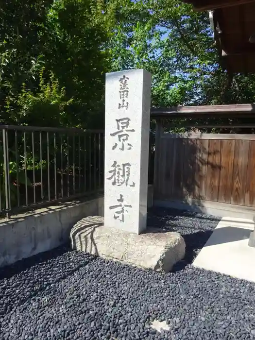 景観寺の建物その他