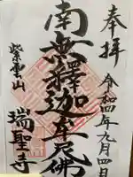 瑞聖寺の御朱印