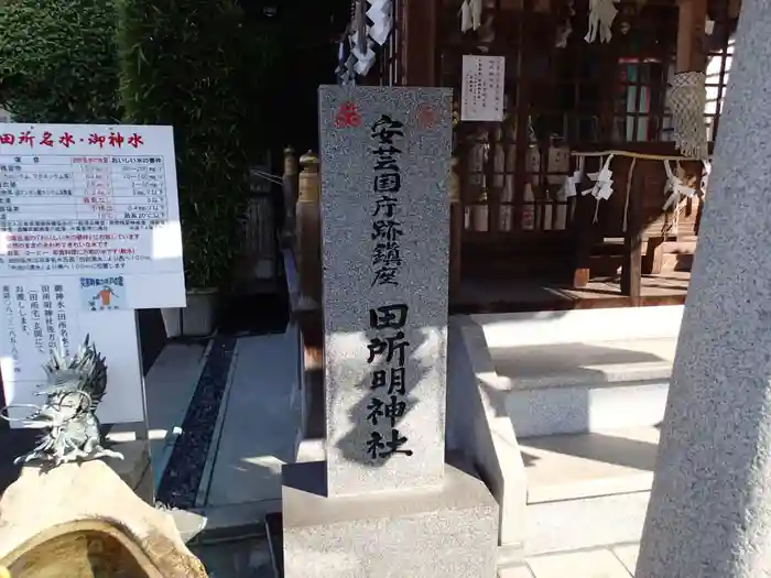 田所明神社の建物その他