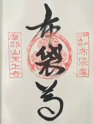 忉利天上寺(兵庫県)