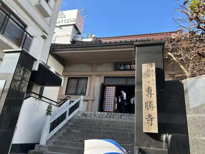 専勝寺(東京都)