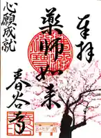 春谷寺の御朱印