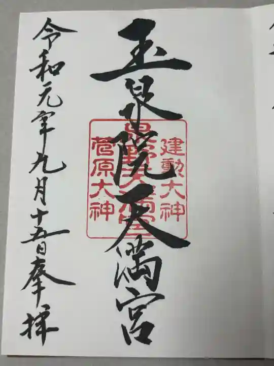 泉野菅原神社の御朱印