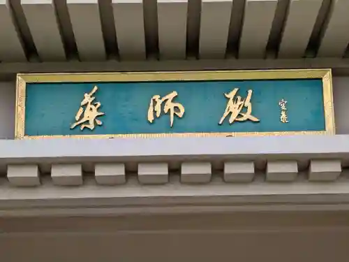 川崎大師（平間寺）(神奈川県)