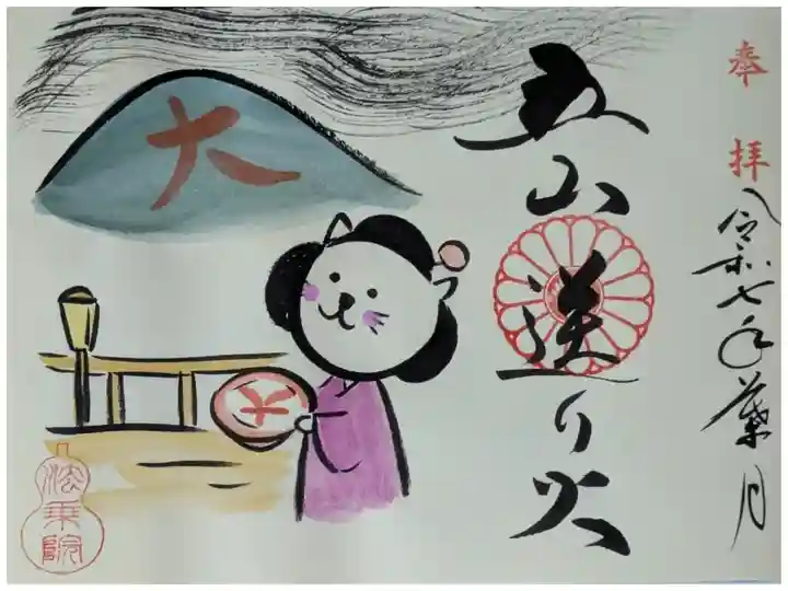 令和7年五山送り火御朱印