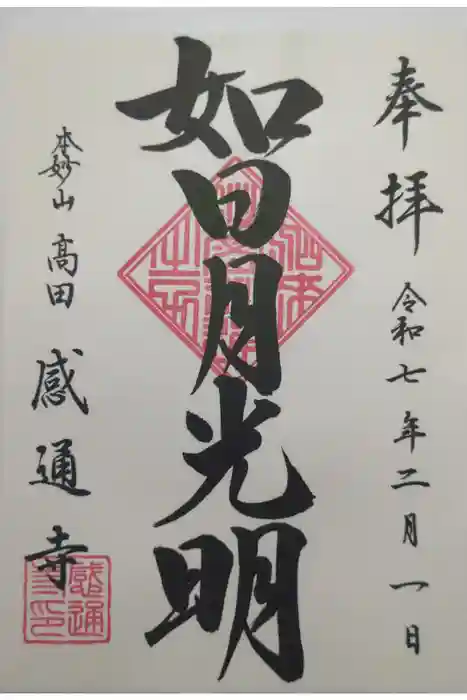 感通寺の御朱印