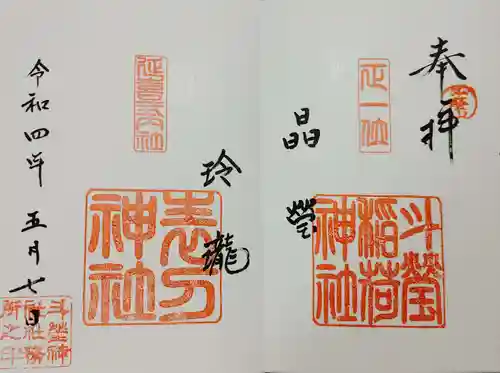 斗瑩稲荷神社の御朱印