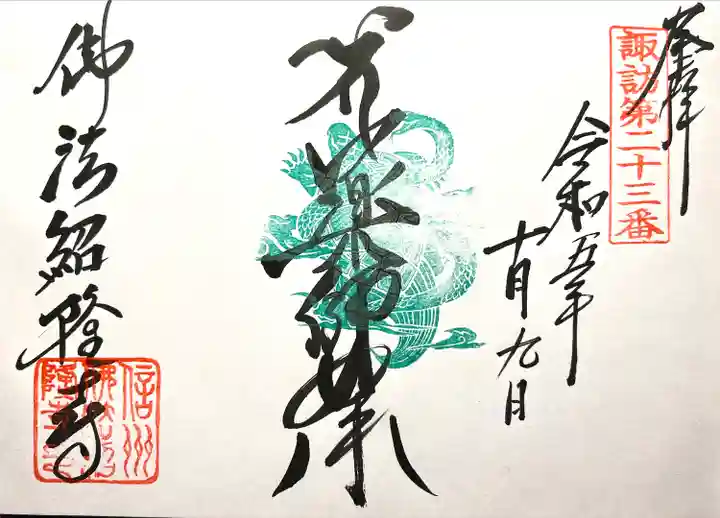 仏法紹隆寺(長野県)