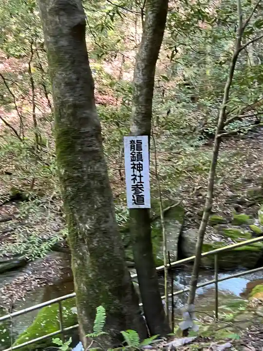 龍鎮神社(奈良県)