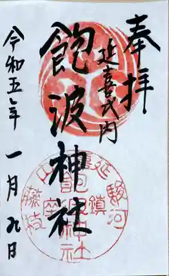飽波神社の御朱印